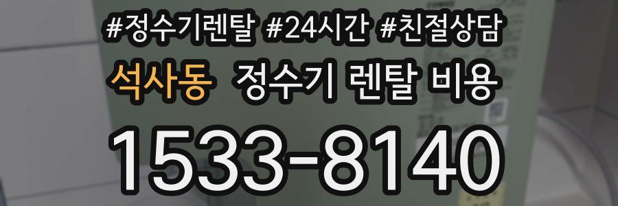 석사동 정수기 렌탈 비용