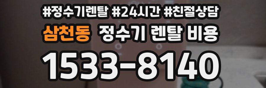 삼천동 정수기 렌탈 비용