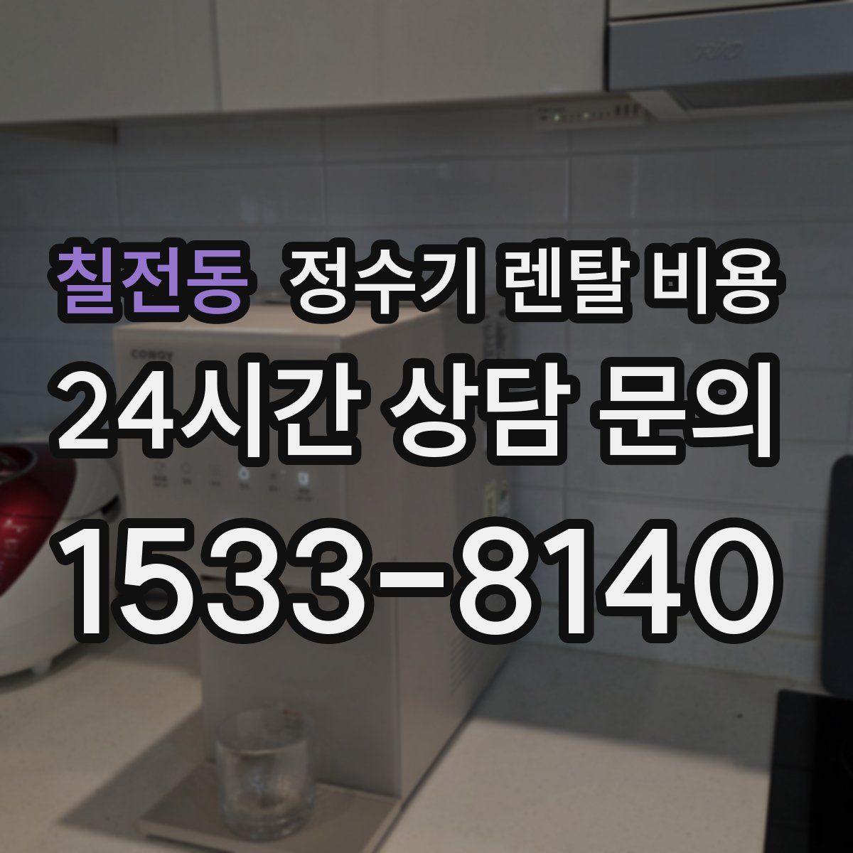 칠전동 정수기 렌탈 비용
