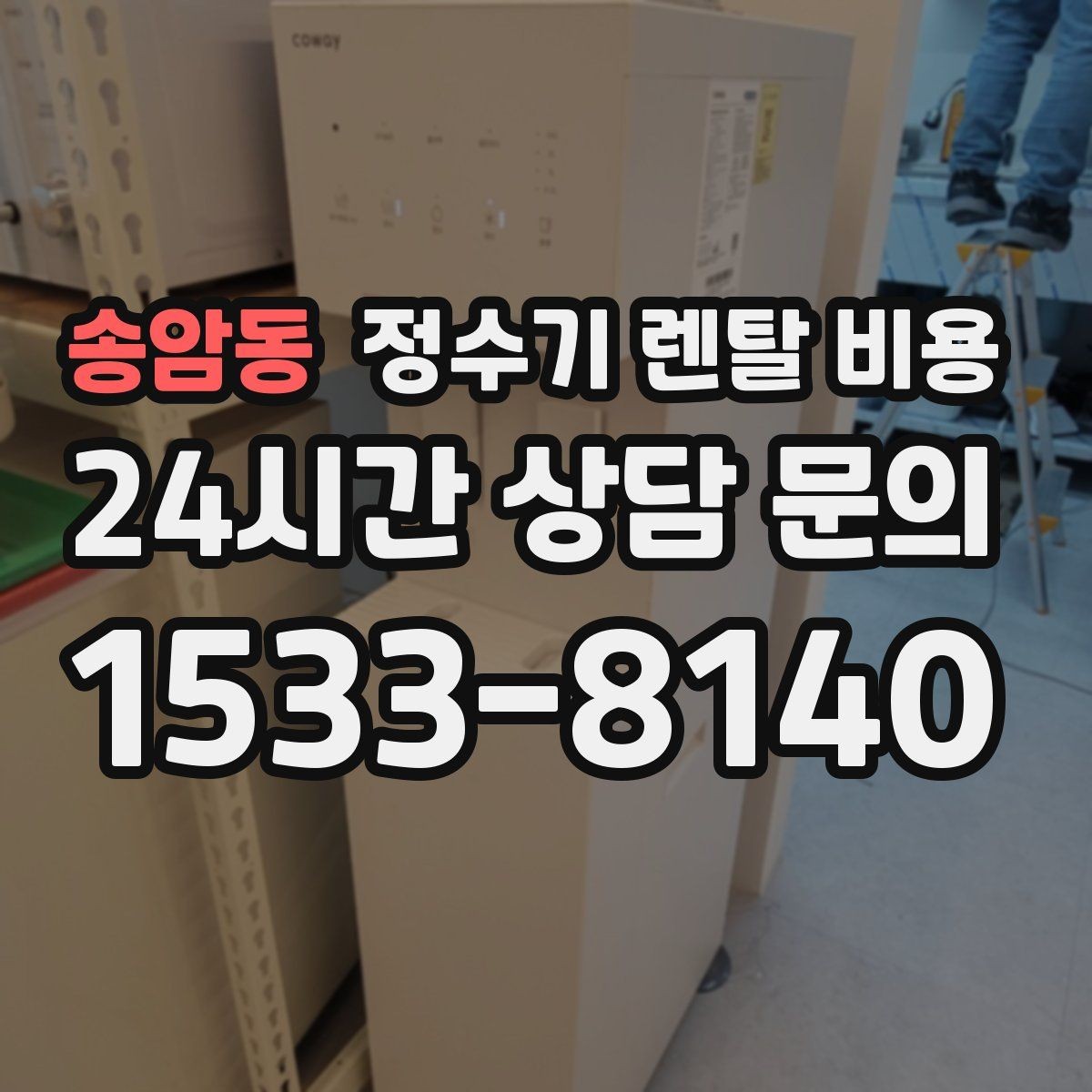 송암동 정수기 렌탈 비용 리뷰만 믿고 결정하면 안 되는 이유