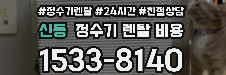 신동 정수기 렌탈 비용
