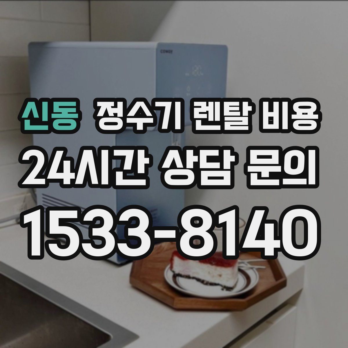 신동 정수기 렌탈 비용