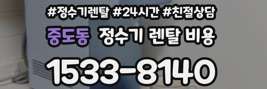 중도동 정수기 렌탈 비용