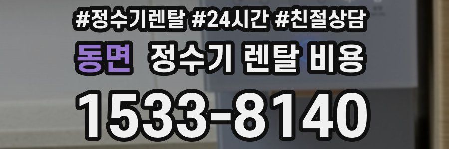 동면 정수기 렌탈 비용
