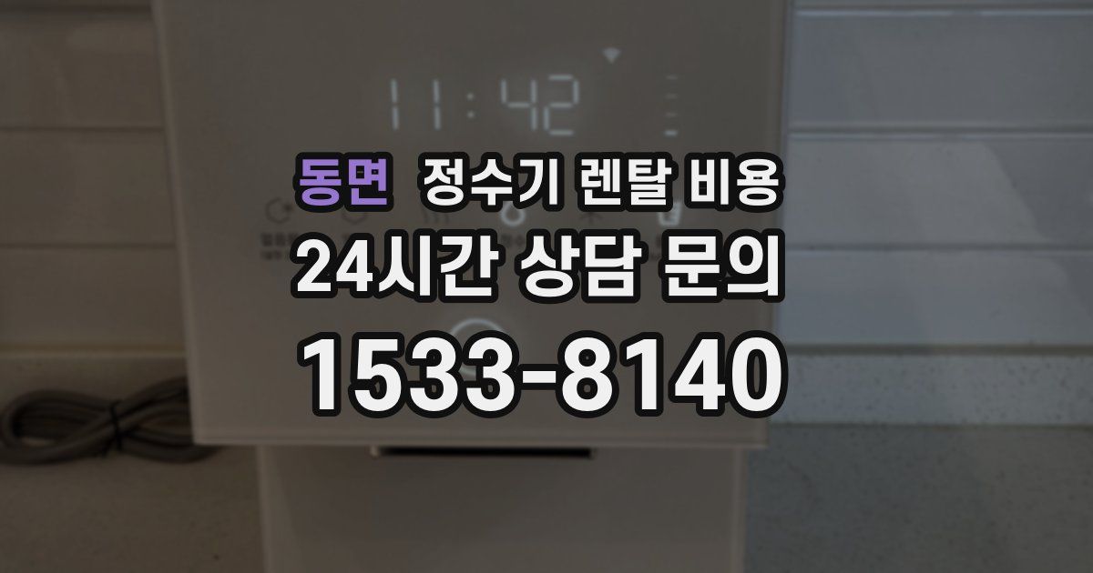 동면 정수기 렌탈 비용