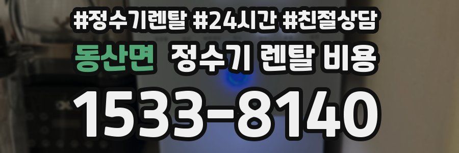 동산면 정수기 렌탈 비용