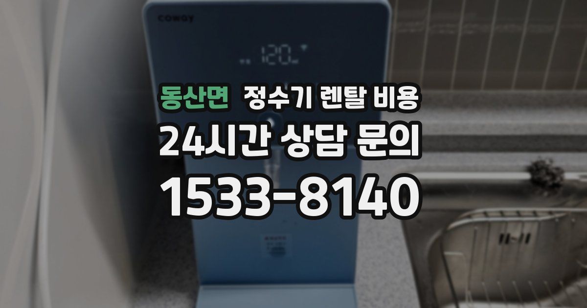 동산면 정수기 렌탈 비용