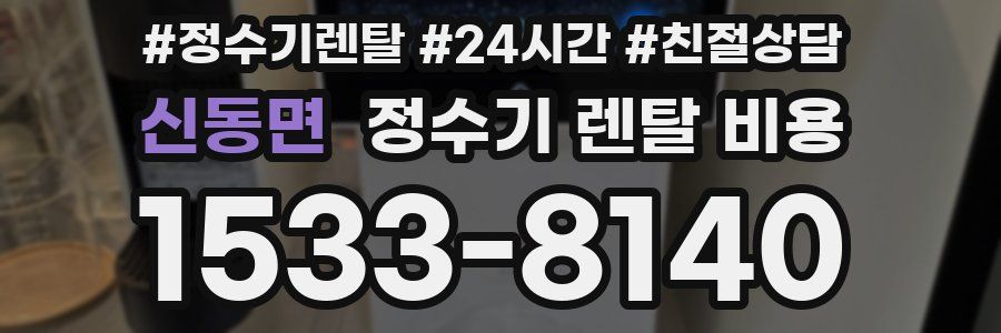 신동면 정수기 렌탈 비용