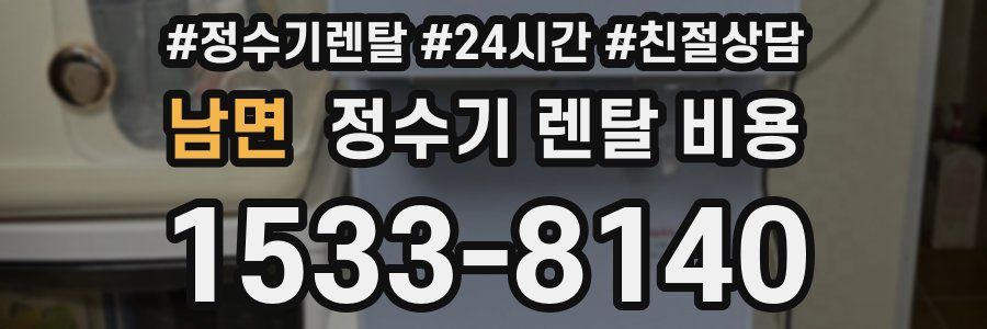 남면 정수기 렌탈 비용