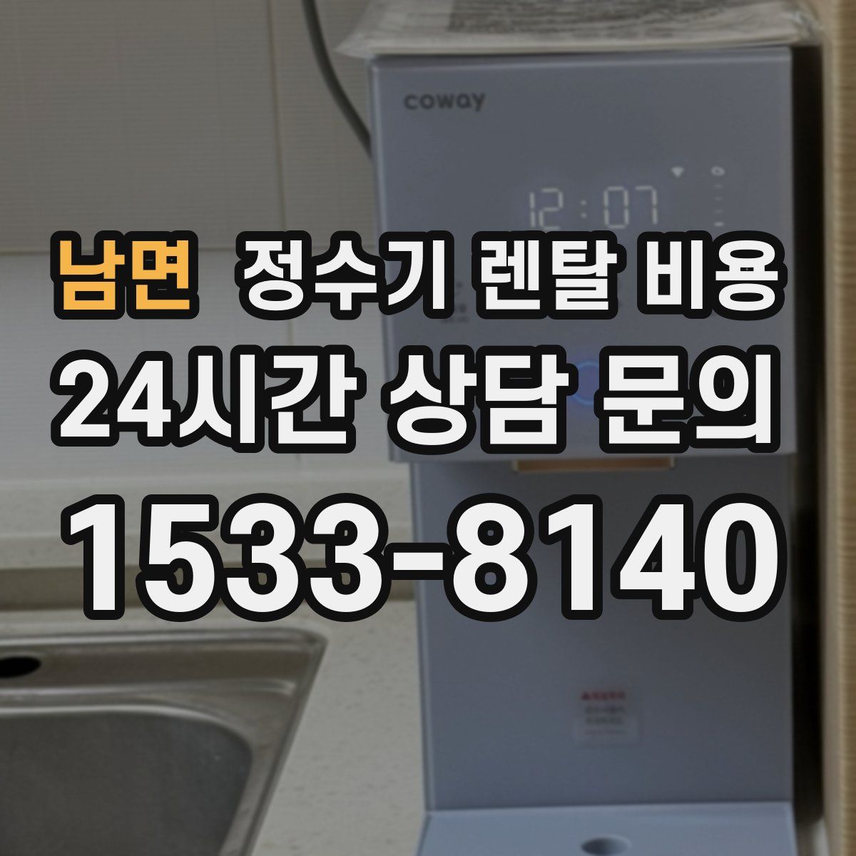 남면 정수기 렌탈 비용