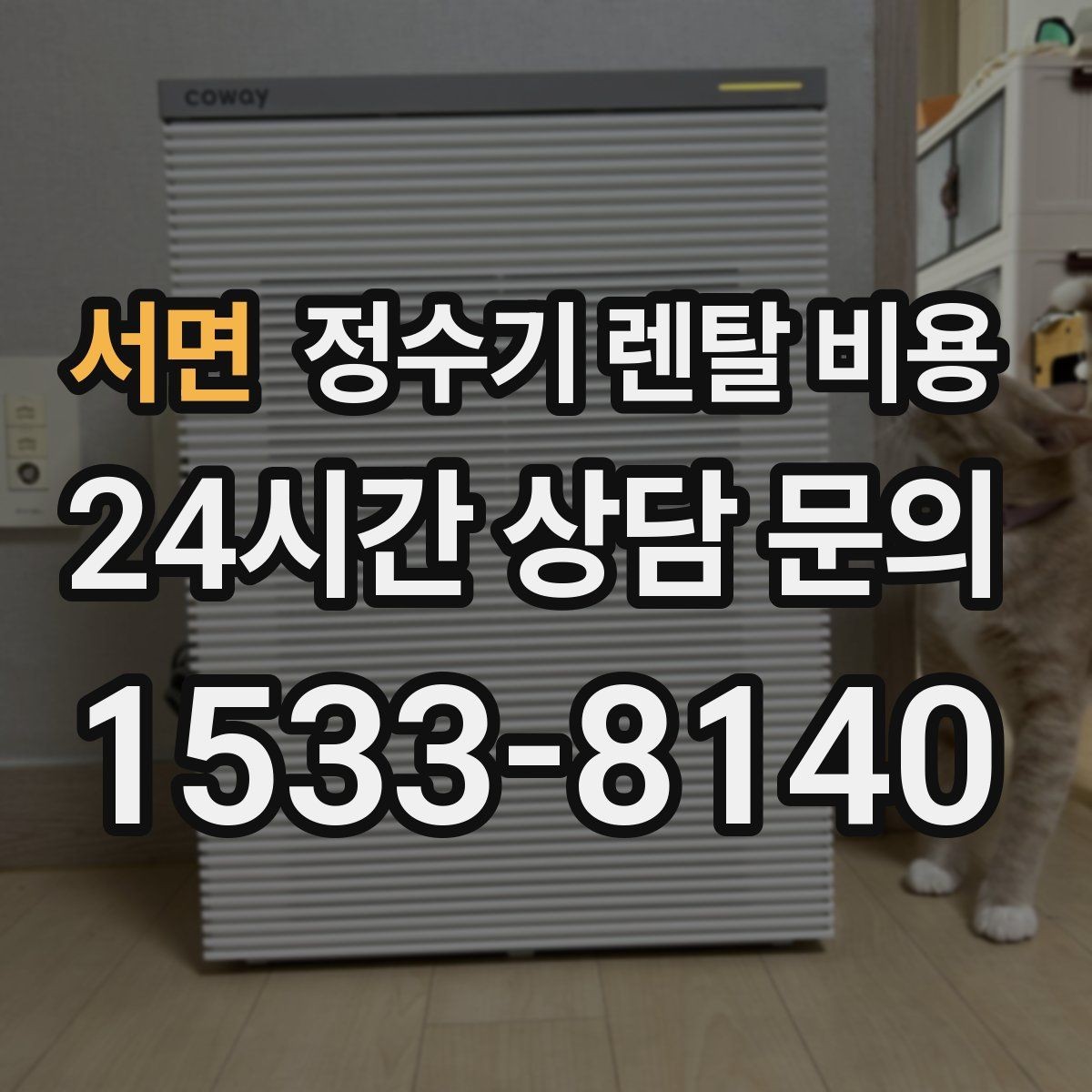 서면 정수기 렌탈 비용 1년 뒤에도 만족할 제품 고르는 법