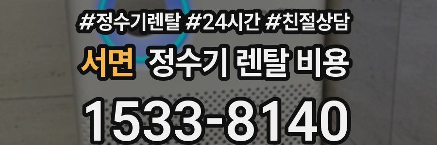 서면 정수기 렌탈 비용