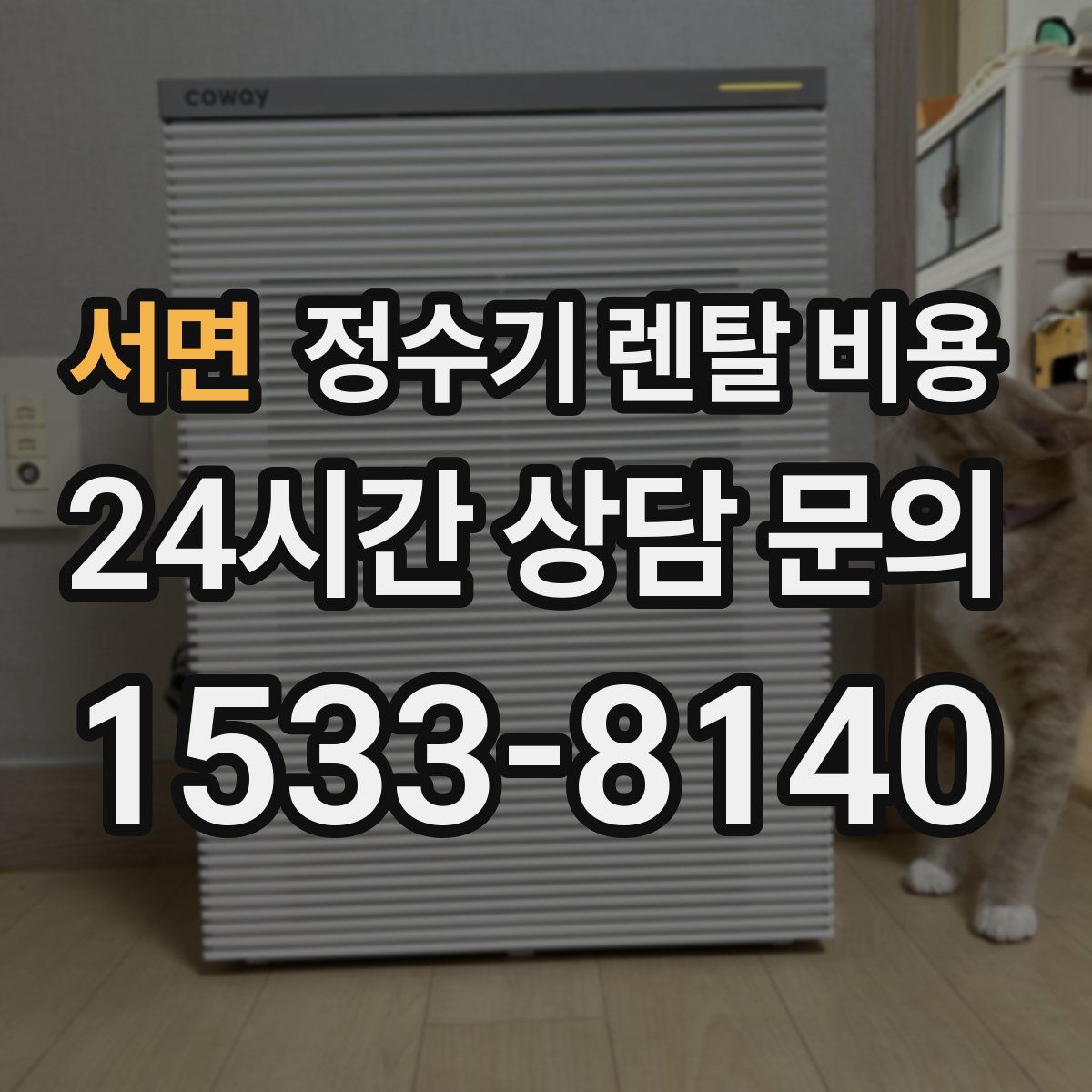 서면 정수기 렌탈 비용