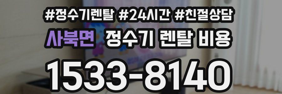 사북면 정수기 렌탈 비용