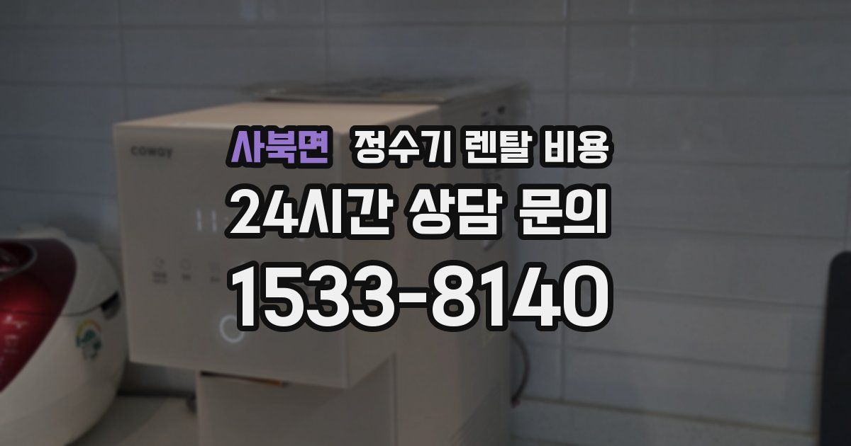 사북면 정수기 렌탈 비용
