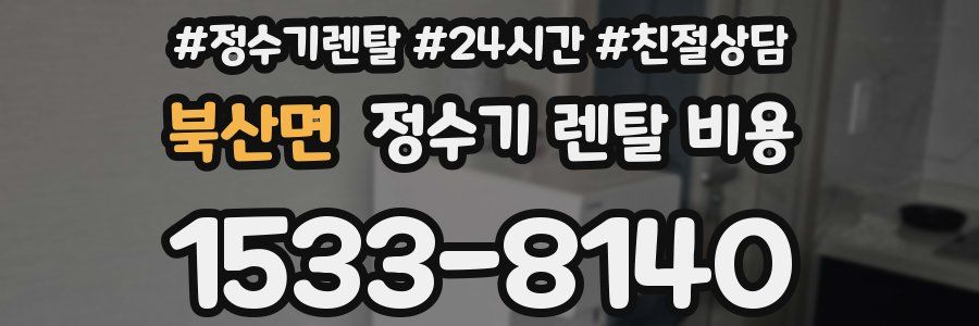 북산면 정수기 렌탈 비용