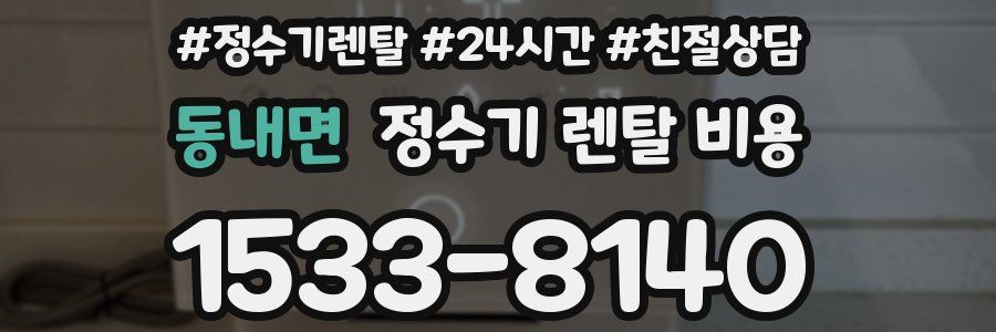 동내면 정수기 렌탈 비용