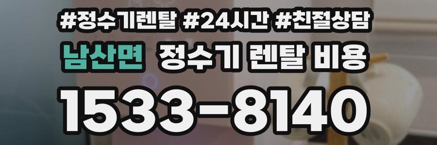 남산면 정수기 렌탈 비용