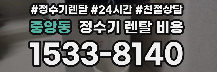 중앙동 정수기 렌탈 비용
