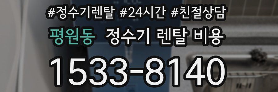 평원동 정수기 렌탈 비용