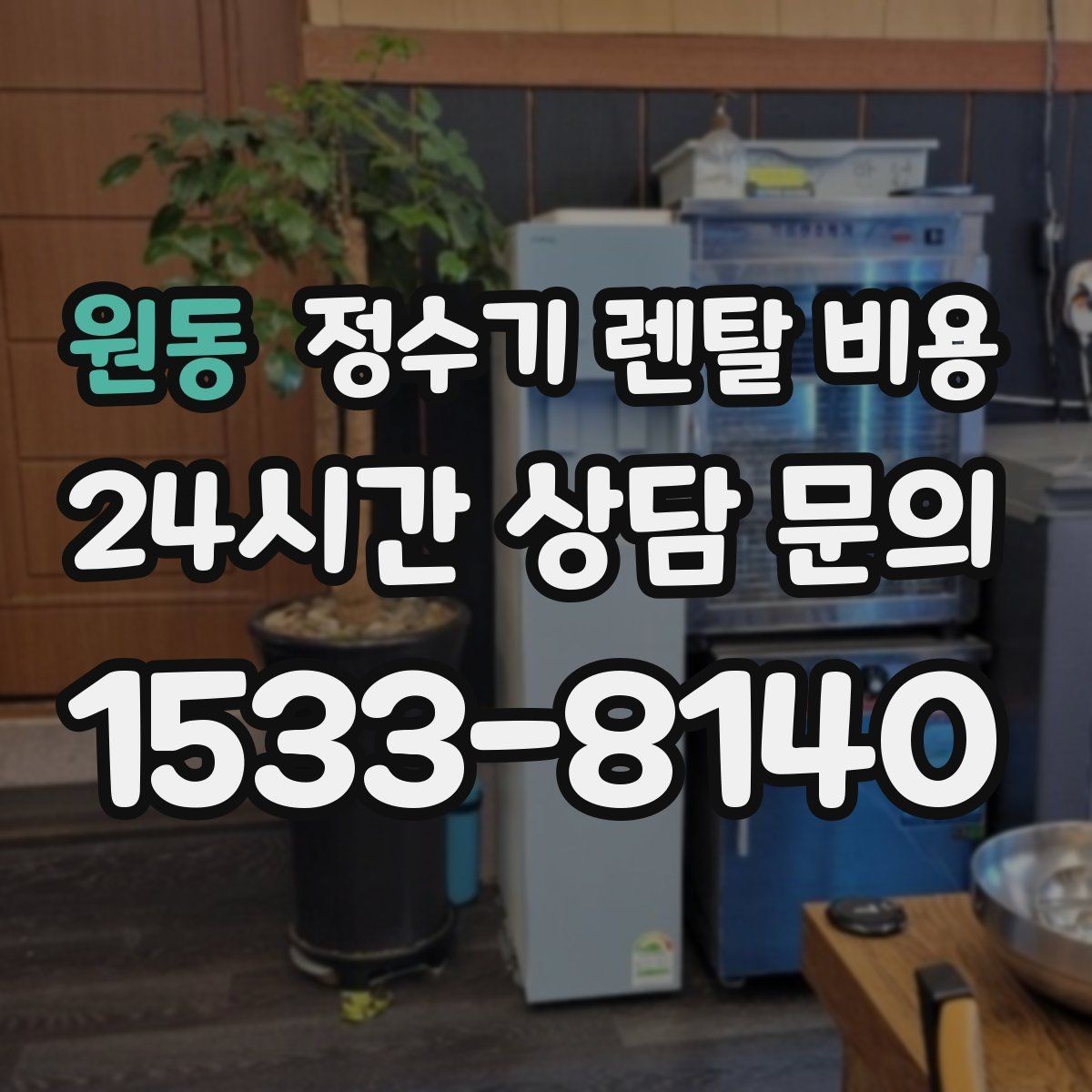 원동 정수기 렌탈 비용 초기 비용과 월 비용 함께 보는 방법