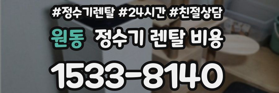 원동 정수기 렌탈 비용