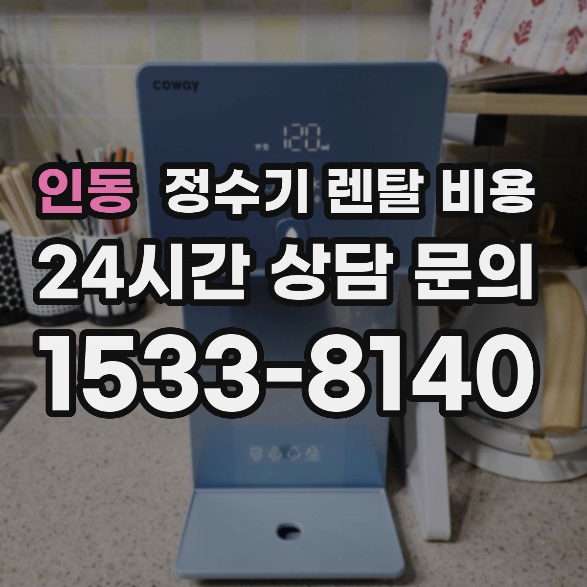인동 정수기 렌탈 비용 처음부터 끝까지 정리해보기