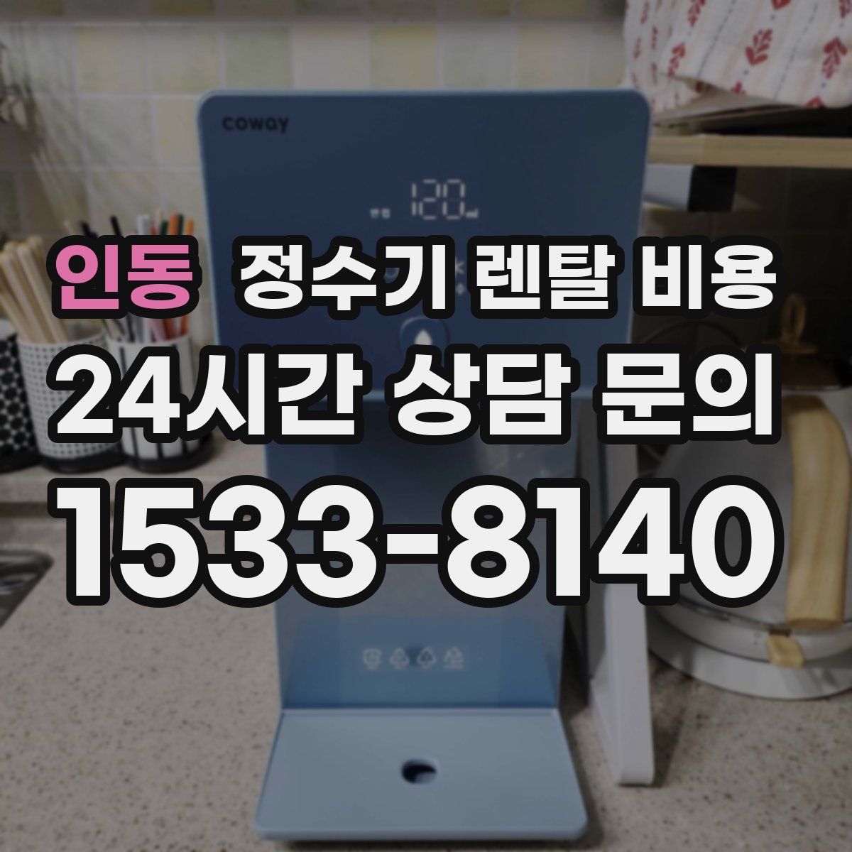 인동 정수기 렌탈 비용