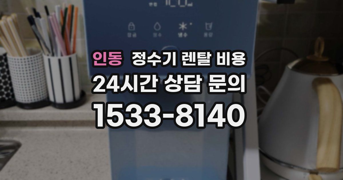 인동 정수기 렌탈 비용