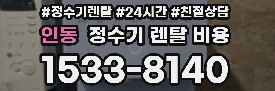 인동 정수기 렌탈 비용