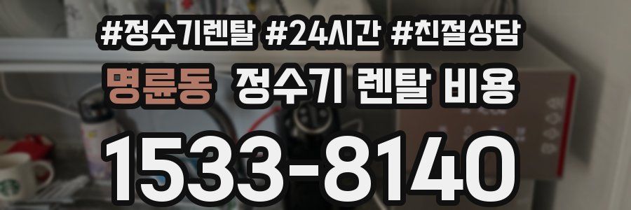 명륜동 정수기 렌탈 비용