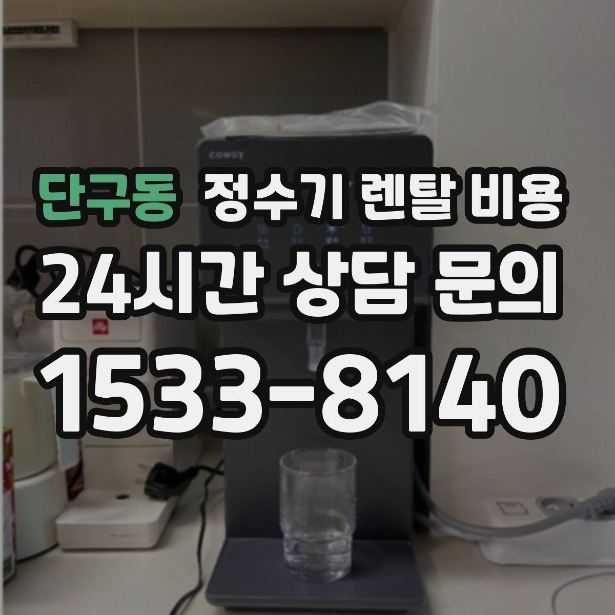 단구동 정수기 렌탈 비용