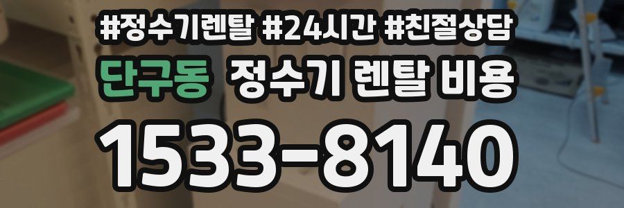 단구동 정수기 렌탈 비용