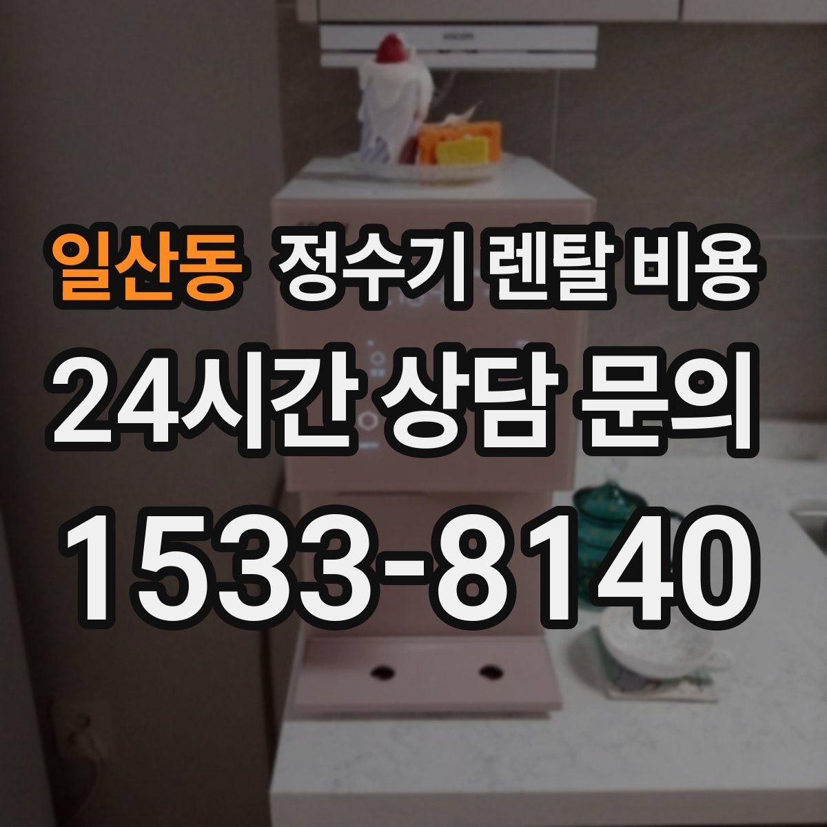 일산동 정수기 렌탈 비용 필터 비용 포함 여부 확인하는 법