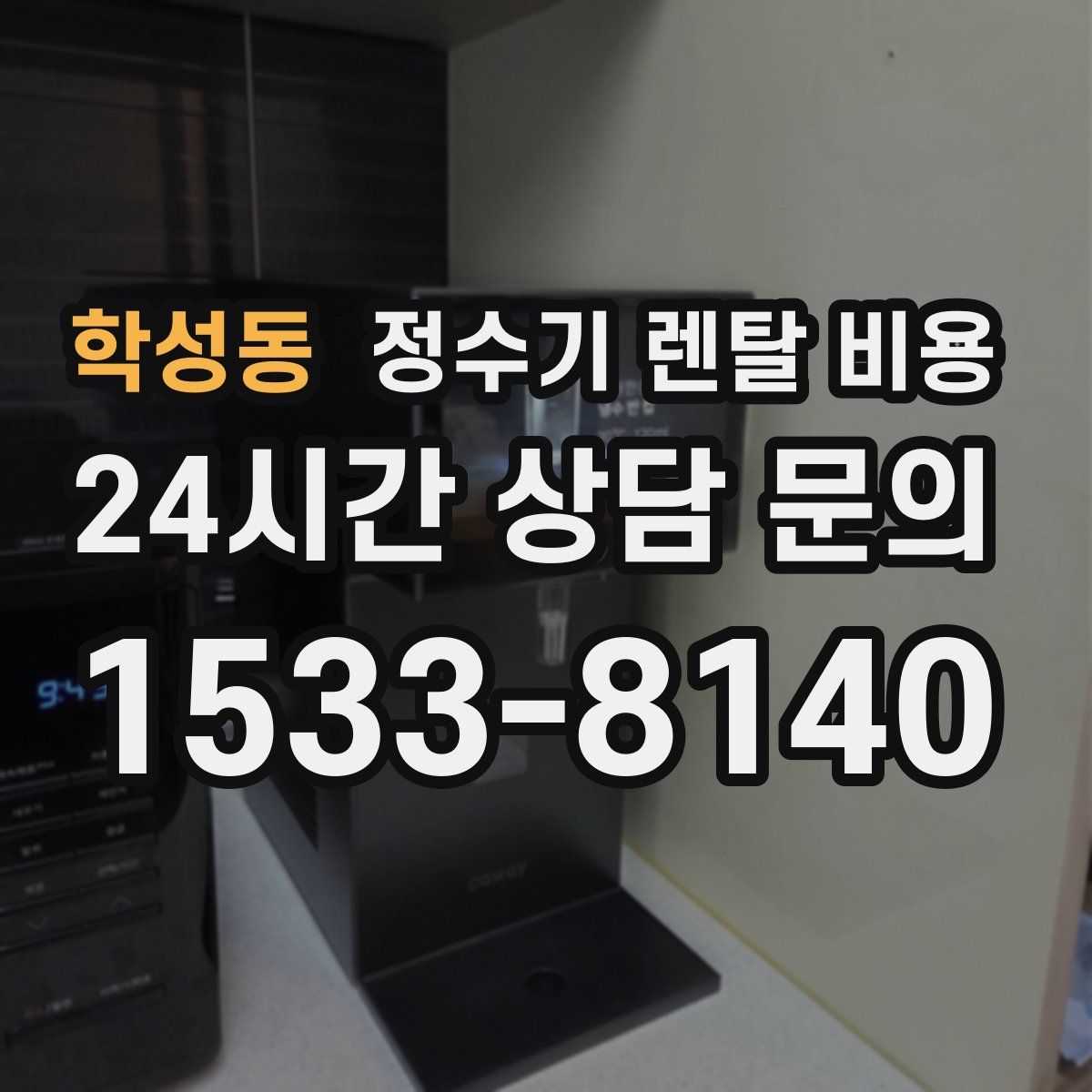 학성동 정수기 렌탈 비용