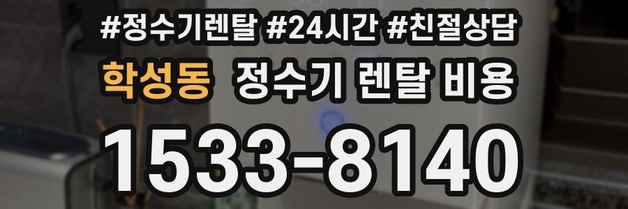 학성동 정수기 렌탈 비용