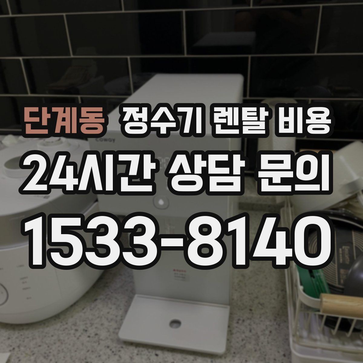 단계동 정수기 렌탈 비용 고급형이 꼭 필요한 집은 어떤 곳일까