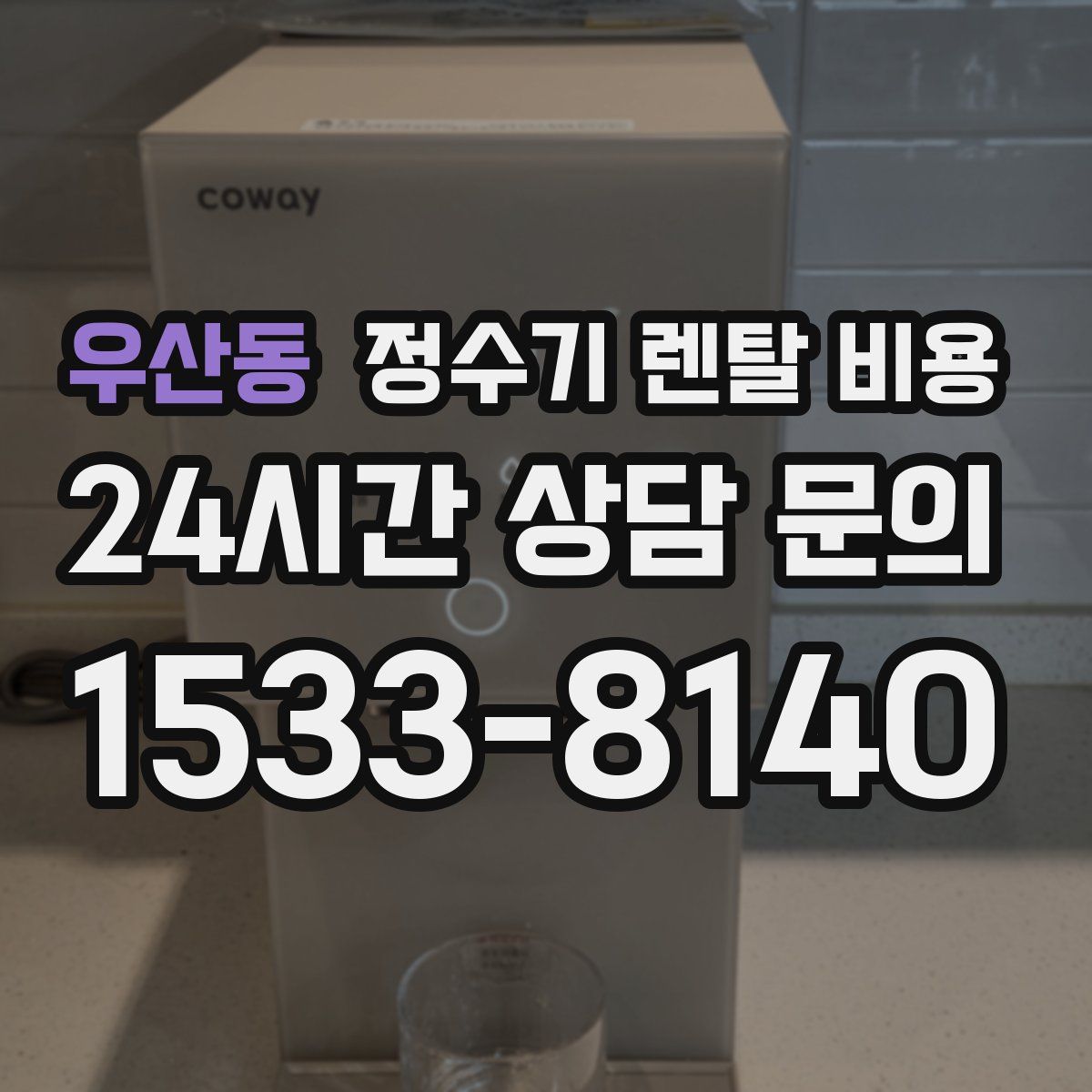 우산동 정수기 렌탈 비용