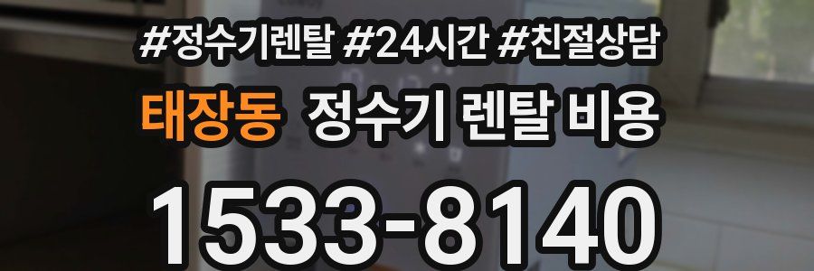 태장동 정수기 렌탈 비용