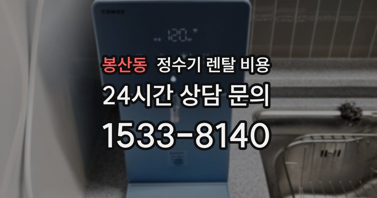 봉산동 정수기 렌탈 비용