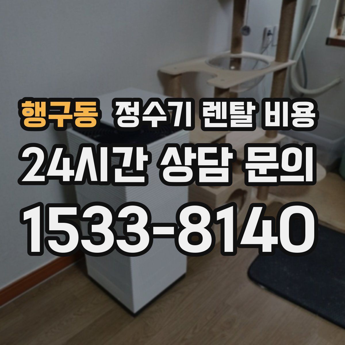 행구동 정수기 렌탈 비용