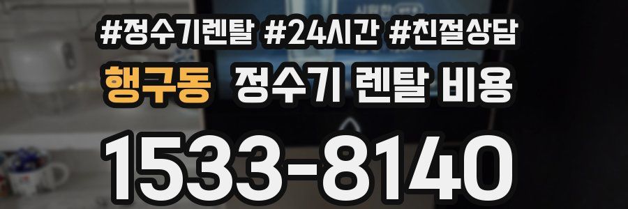 행구동 정수기 렌탈 비용