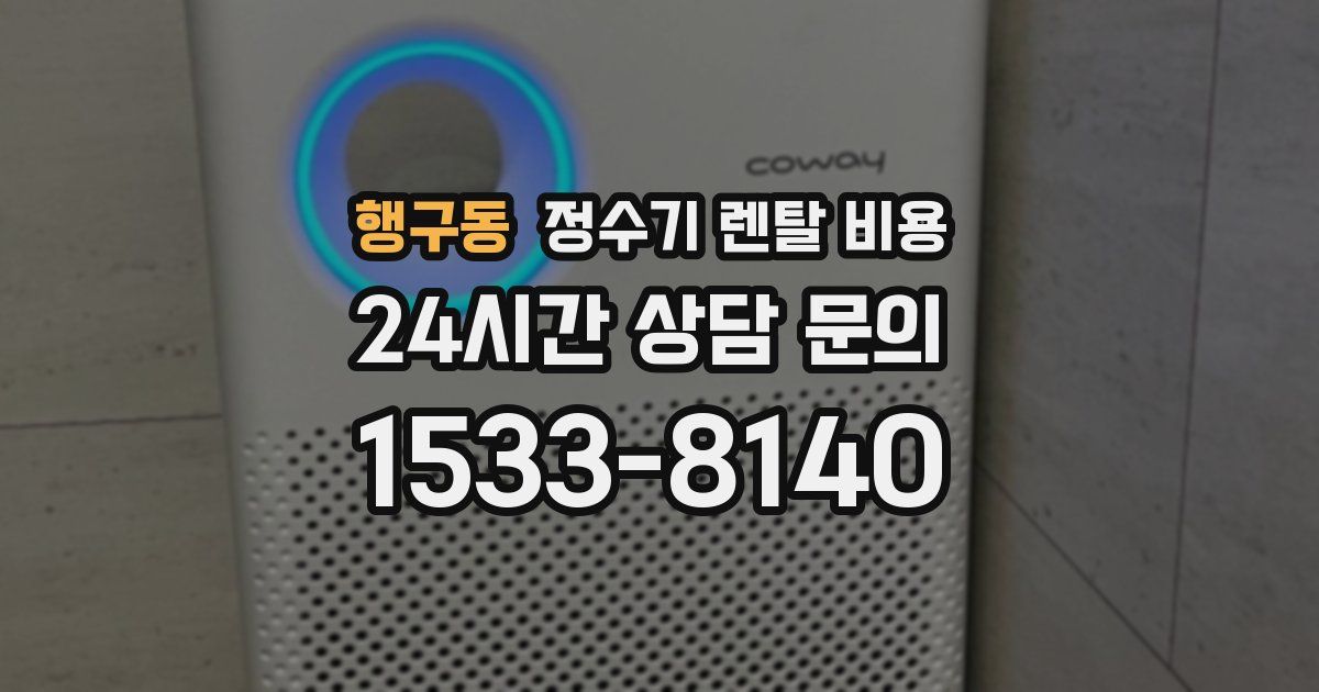 행구동 정수기 렌탈 비용