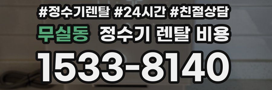 무실동 정수기 렌탈 비용