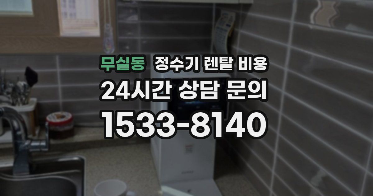 무실동 정수기 렌탈 비용