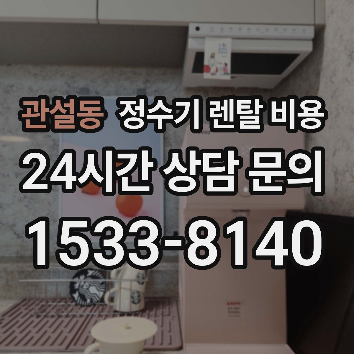 관설동 정수기 렌탈 비용