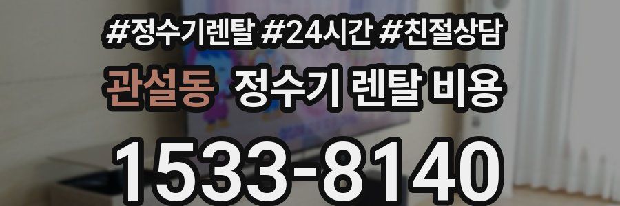 관설동 정수기 렌탈 비용