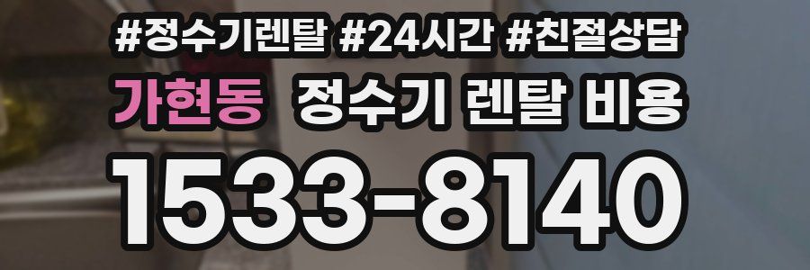 가현동 정수기 렌탈 비용