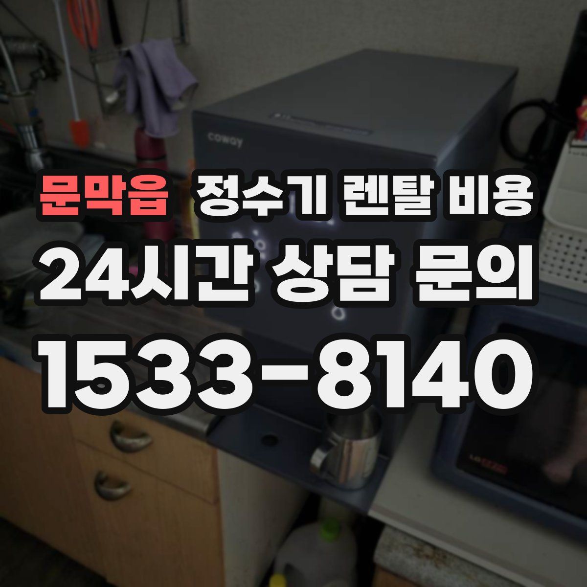 문막읍 정수기 렌탈 비용