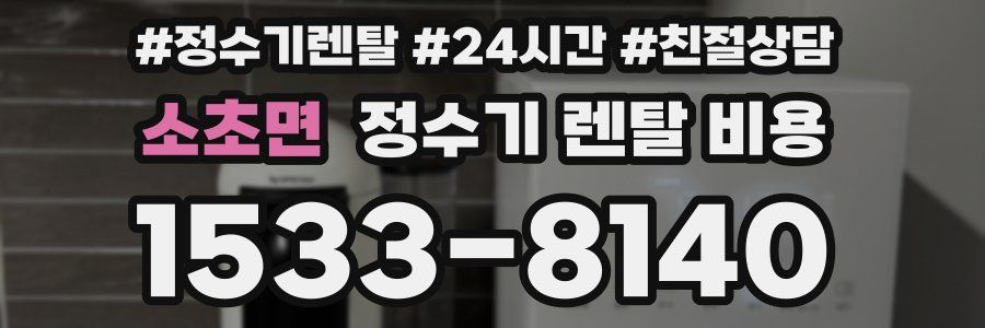 소초면 정수기 렌탈 비용